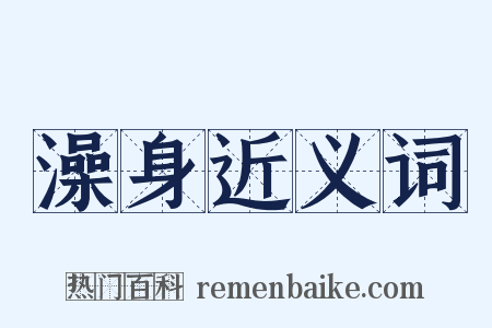 澡身近义词是什么意思的图片